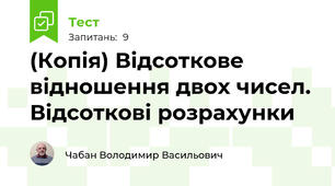 (Копія) Відсоткове відношення двох чисел. Відсоткові розрахунки