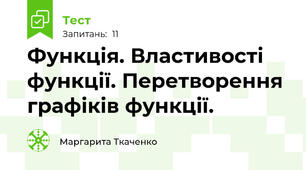 Функція. Властивості функції. Перетворення графіків функції.