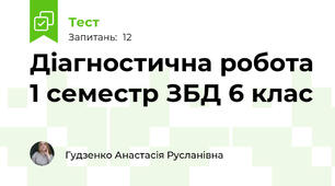 Діагностична робота 1 семестр ЗБД 6 клас