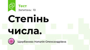 Степінь числа.