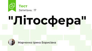  "Літосфера"