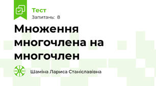 Множення многочлена на многочлен