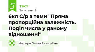 6кл С/р з теми "Пряма пропорційна залежність. Поділ числа у даному відношенні"