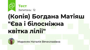 (Копія) Богдана Матіяш "Єва і білосніжна квітка лілії"