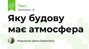 Яку будову має атмосфера