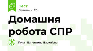 Домашня робота СПР