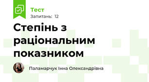Степінь з раціональним показником