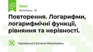 Повторення. Логарифми, логарифмічні функції, рівняння та нерівності.