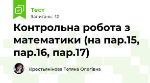 Контрольна робота з математики (на пар.15, пар.16, пар.17)