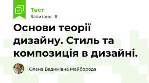  Основи теорії дизайну. Стиль та композиція в дизайні.