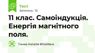  11 клас. Самоіндукція. Енергія магнітного поля.