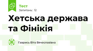 Хетська держава та Фінікія 