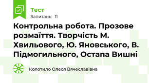 Контрольна робота. Прозове розмаїття. Творчість М. Хвильового, Ю. Яновського, В. Підмогильного, Остапа Вишні