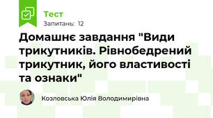 Домашнє завдання "Види трикутників. Рівнобедрений трикутник, його властивості та ознаки"