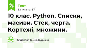 10 клас. Python. Списки, масиви. Стек, черга. Кортежі, множини.