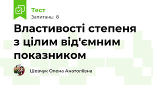  Властивості степеня з цілим від'ємним показником 