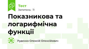 Показникова та логарифмічна функції 