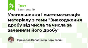 Узагальнення і систематизація матеріалу з теми "Знаходження дробу від числа та числа за заченням його дробу"