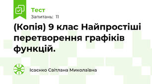 (Копія) 9 клас Найпростіші перетворення графіків функцій.