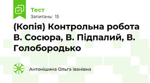 (Копія) Контрольна робота В. Сосюра, В. Підпалий, В. Голобородько