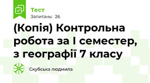 (Копія) Контрольна робота за І семестер, з географії 7 класу