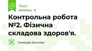 Контрольна робота №2. Фізична складова здоров'я.