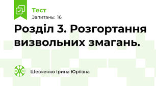 Розділ 3. Розгортання визвольних змагань.