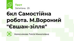  6кл Самостійна робота. М.Вороний "Євшан-зілля"