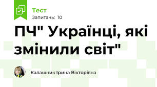  ПЧ" Українці, які змінили світ"