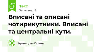 Вписані та описані чотирикутники. Вписані та центральні кути.