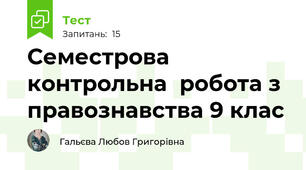Семестрова контрольна  робота з правознавства 9 клас 