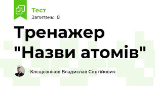 Тренажер "Назви атомів"