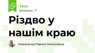 Різдво у нашім краю