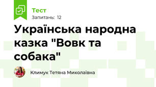 Українська народна казка "Вовк та собака"