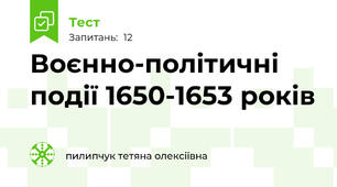 Воєнно-політичні події 1650-1653 років