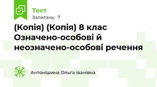 (Копія) (Копія) 8 клас Означено-особові й неозначено-особові речення