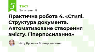 Практична робота 4. «Стилі. Структура документа. Автоматизоване створення змісту. Гіперпосилання»