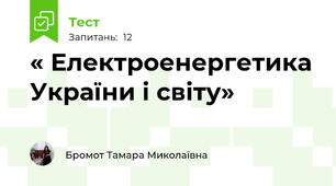 « Електроенергетика України і світу»