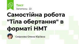 Самостійна робота "Тіла обертання" в форматі НМТ