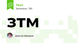 зтм