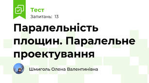 Паралельність площин. Паралельне проектування