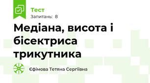  Медіана, висота і бісектриса трикутника