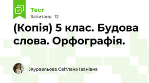 (Копія) 5 клас. Будова слова. Орфографія.