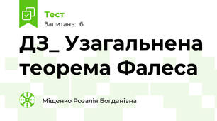ДЗ_ Узагальнена теорема Фалеса