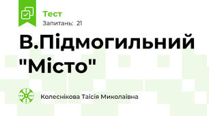 В.Підмогильний "Місто"