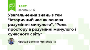 Узагальнення знань з тем "Історичний час як основа розуміння минулого", "Роль простору в розумінні минулого і сучасного світу"