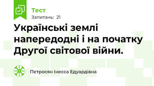 Українські землі напередодні і на початку Другої світової війни.