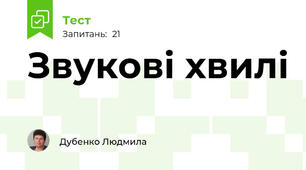  Звукові хвилі