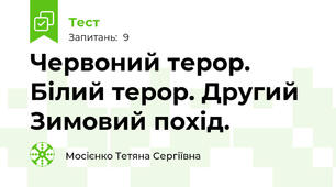  Червоний терор. Білий терор. Другий Зимовий похід. 