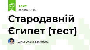 Стародавній Єгипет (тест)